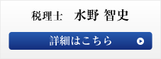 税理士水野智史