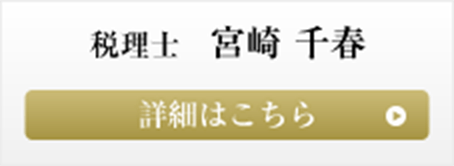 目黒区や世田谷区、品川区担当の税理士宮崎
