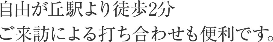 自由が丘駅より徒歩2分。ご来訪による打ち合わせも便利です。