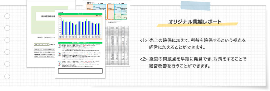 オリジナル業績レポート 