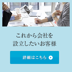 これから会社を設立したいお客様