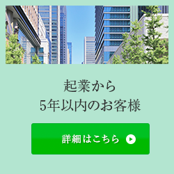 起業から5年以内のお客様