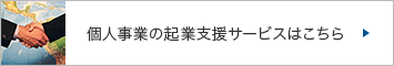 個人事業の起業支援サービスはこちら