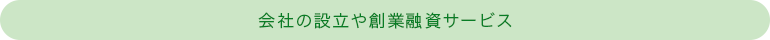 会社の設立や創業融資サービス