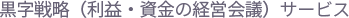 黒字戦略（利益・資金の経営会議）サービス