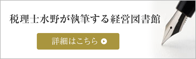 税理士水野が執筆する経営図書館