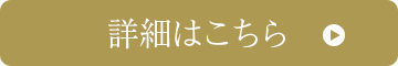 詳細はこちら