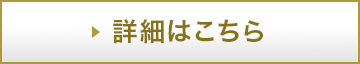 詳細はこちら