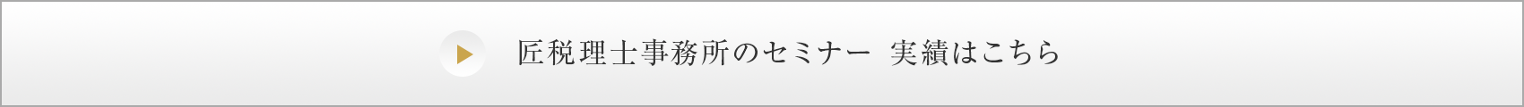 匠税理士事務所のセミナー 実績はこちら