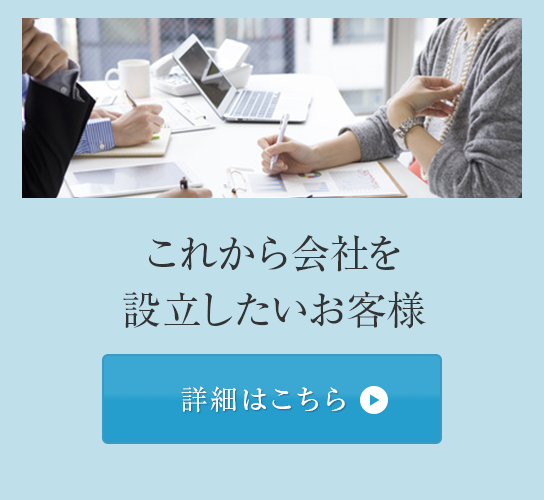 これから会社を設立したいお客様