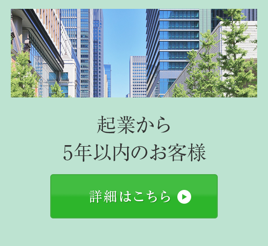 起業から5年以内のお客様