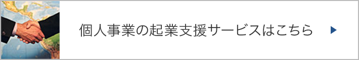 個人事業の起業支援サービスはこちら