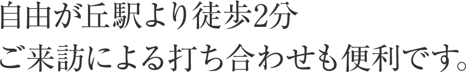 自由が丘駅より徒歩2分。ご来訪による打ち合わせも便利です。