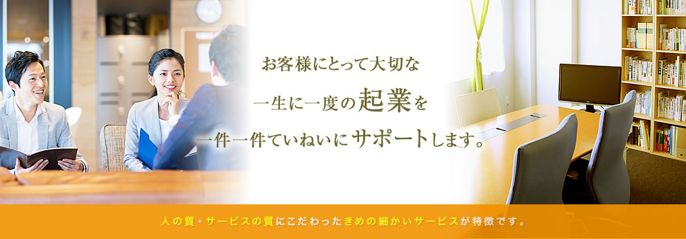 起業と黒字戦略の匠税理士事務所 サービスの特徴