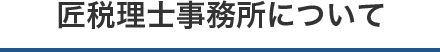 匠税理士事務所について