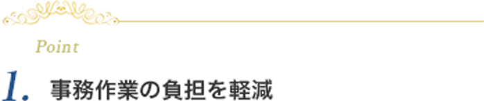 事務作業の負担を軽減