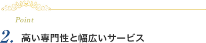 高い専門性と幅広いサービス