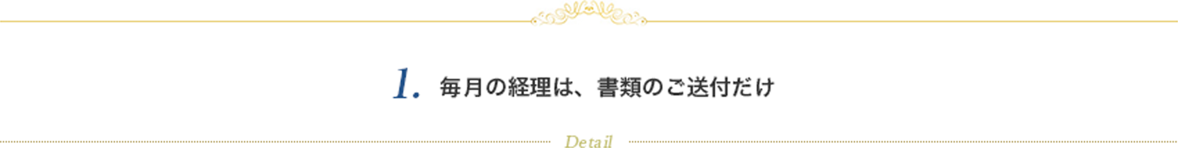 毎月の経理は、書類のご送付だけ