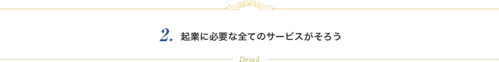 起業に必要な全てのサービスがそろう