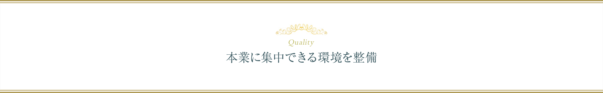 本業に集中できる環境を整備