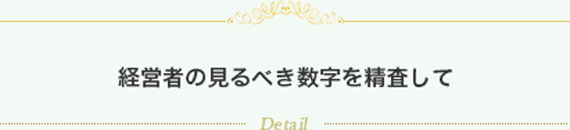 経営者の見るべき数字を精査して