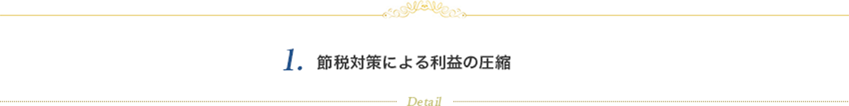 節税対策による利益の圧縮