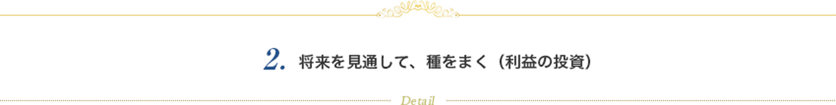 将来を見通して、種をまく（利益の投資）