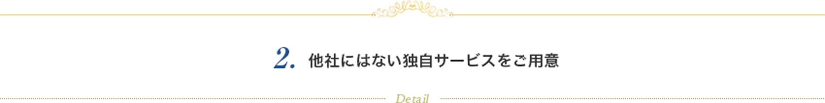 他社にはない独自サービスをご用意