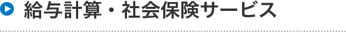 給与計算・社会保険サービス