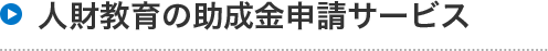 人財教育の助成金申サービス