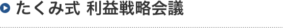 たくみ式 利益戦略会議