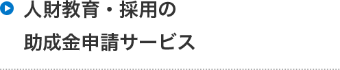 人財教育・採用の助成金申請サービス