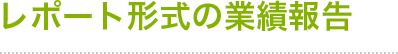 レポート形式の業績報告