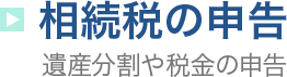 相続税の申告 遺産分割や税金の申告