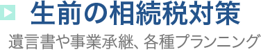 生前の相続税対策 遺言書や事業承継、各種プランニング