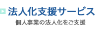 法人化支援サービス