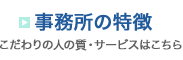 事務所の特徴