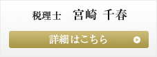 目黒区や世田谷区、品川区担当の税理士宮崎