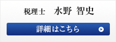 目黒区や世田谷区、品川区担当の税理士水野
