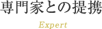 専門家との提携