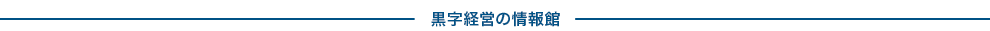 黒字経営の情報館