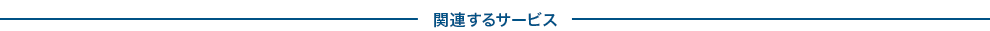 関連するサービス