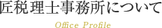 匠税理士事務所について