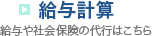 給与計算 給与や社会保険の代行はこちら