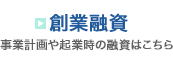 創業融資 事業計画や起業時の融資はこちら