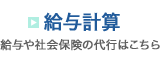 給与計算 給与や社会保険の代行はこちら