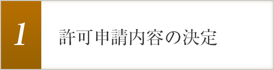 1.許可申請内容の決定