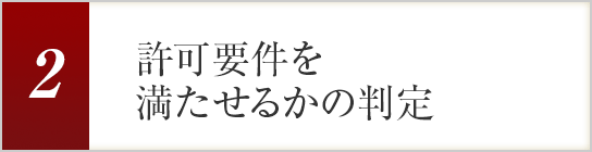 2.許可要件を満たせるかの判定