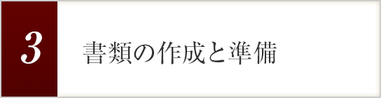 3.書類の作成と準備