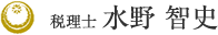 税理士　水野智史